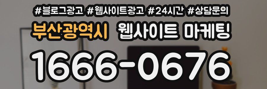 부산광역시 웹사이트 마케팅