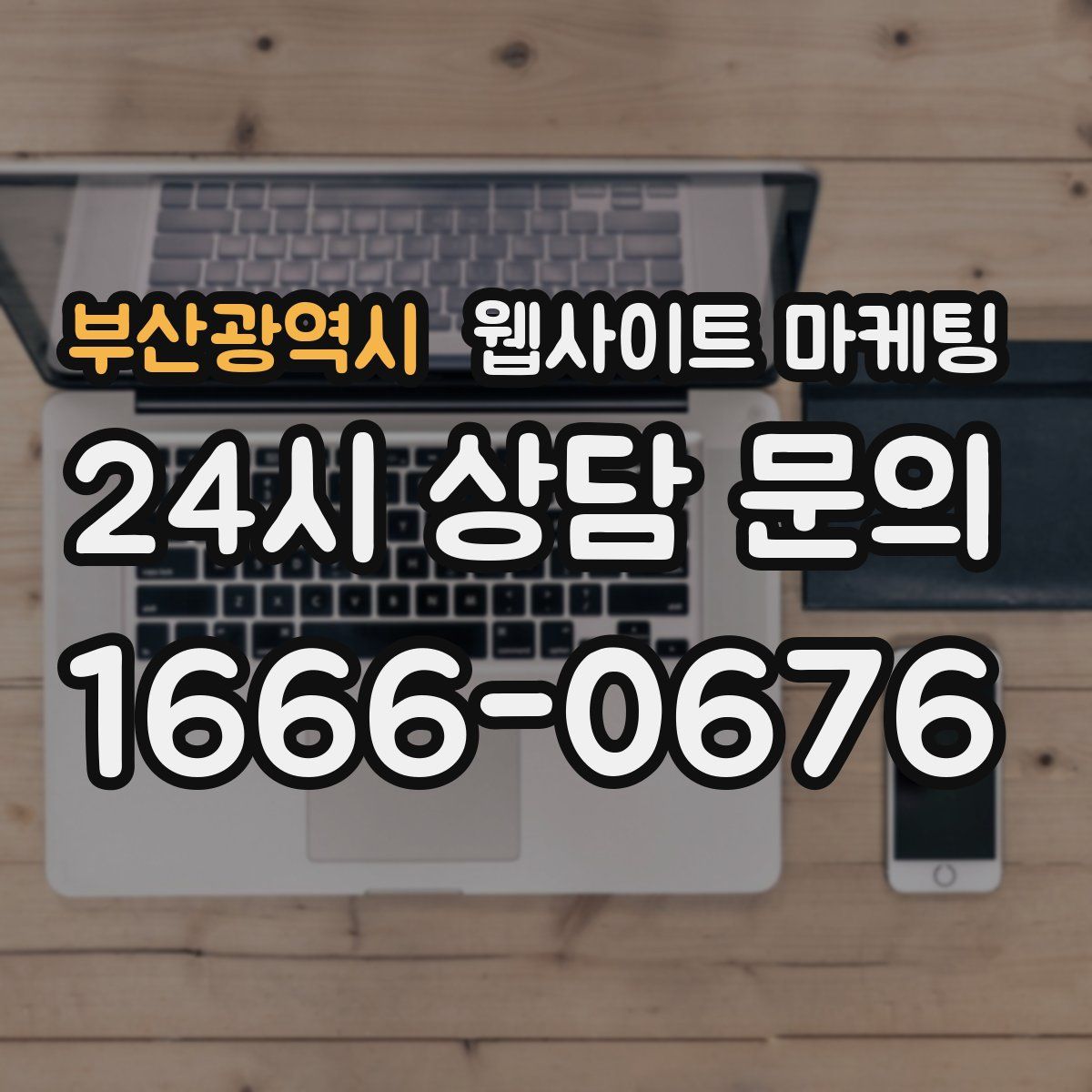 부산광역시 웹사이트 마케팅