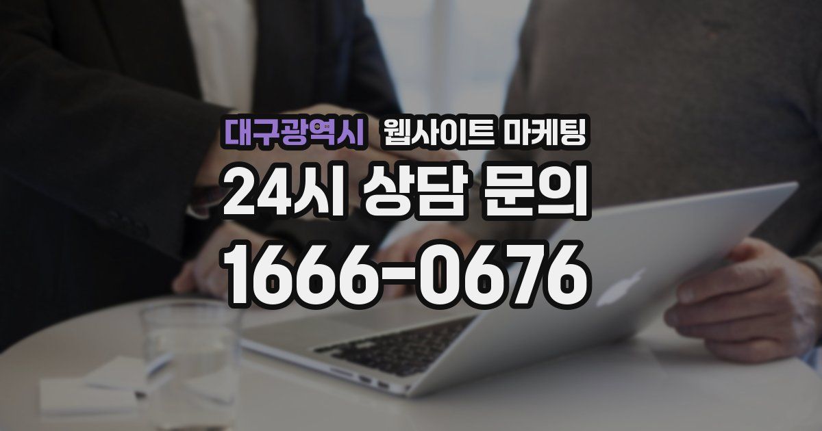 대구광역시 웹사이트 마케팅