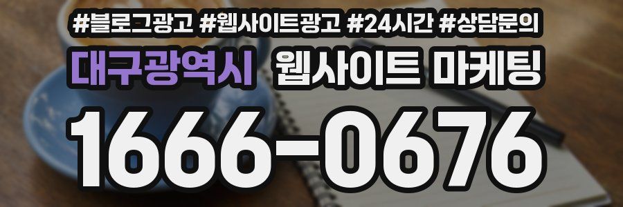 대구광역시 웹사이트 마케팅
