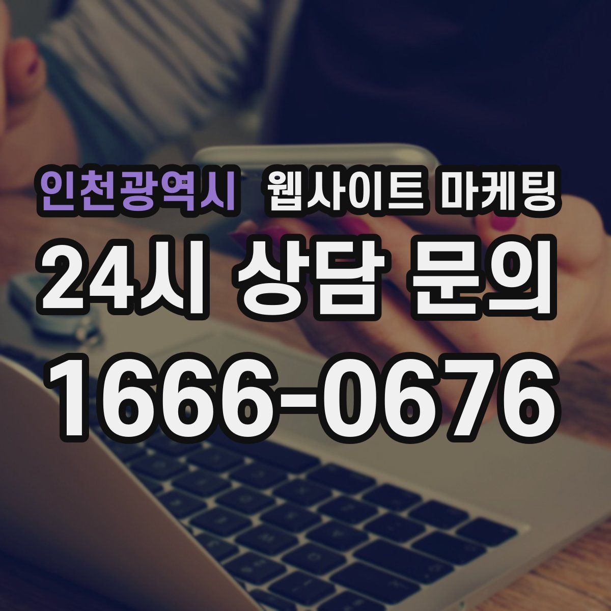 인천광역시 웹사이트 마케팅