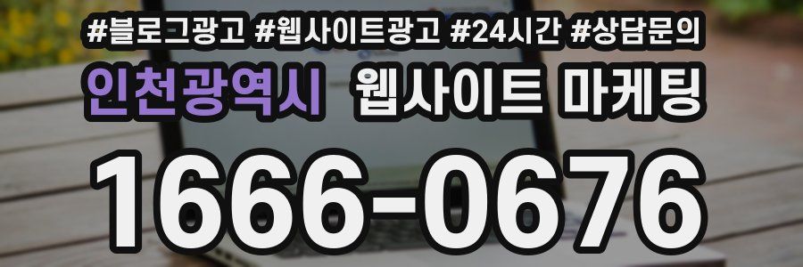 인천광역시 웹사이트 마케팅