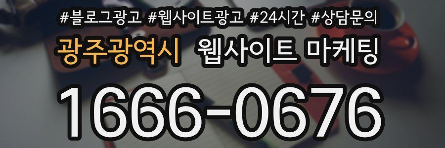 광주광역시 웹사이트 마케팅