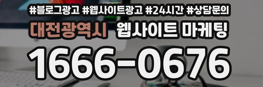 대전광역시 웹사이트 마케팅