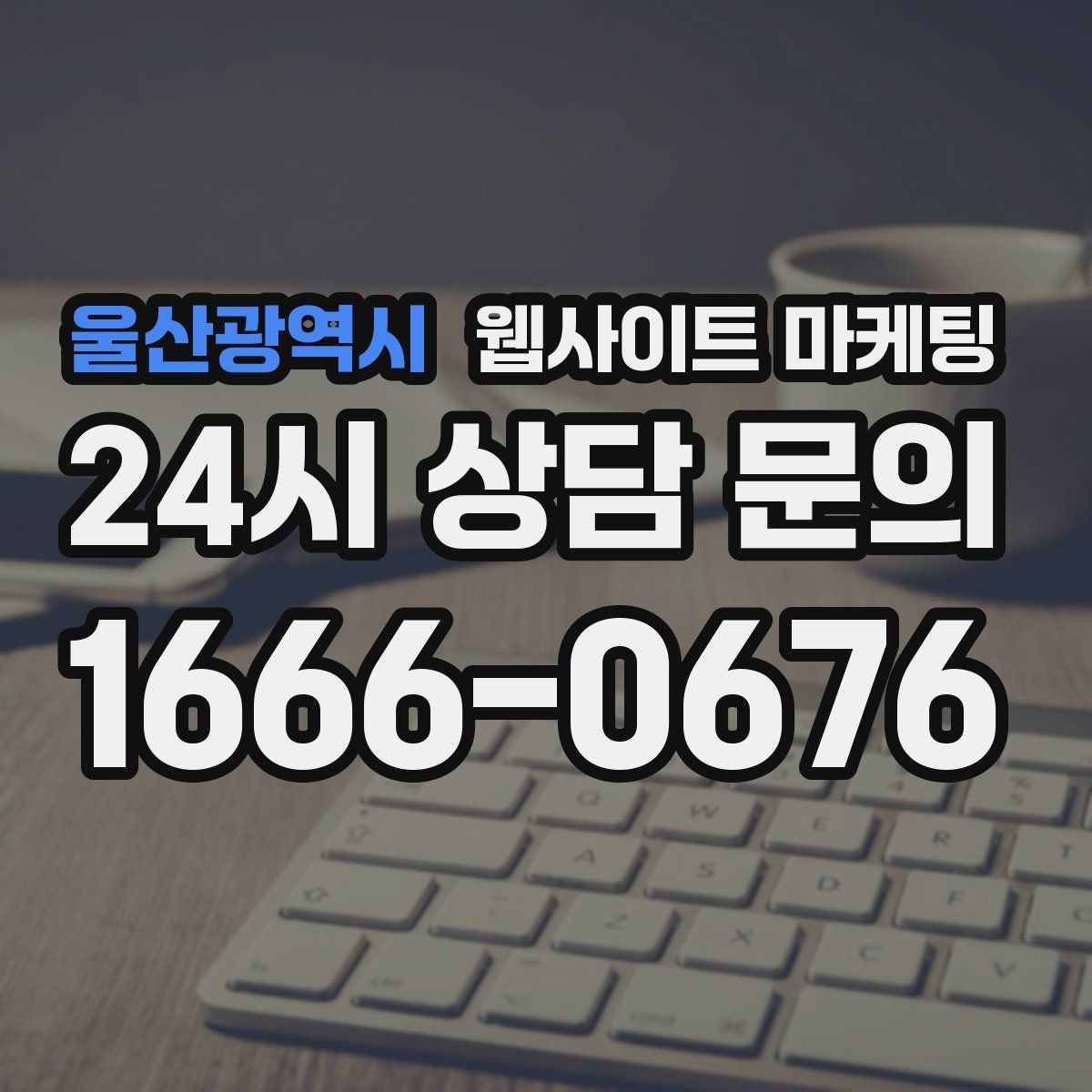 울산광역시 웹사이트 마케팅 오시는 길을 글+사진으로 정리해야 하는 이유