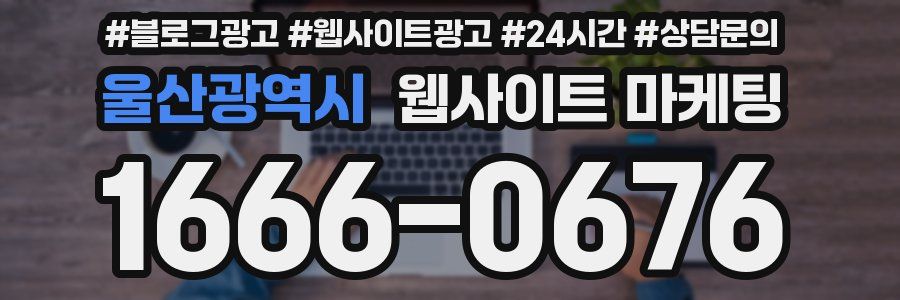 울산광역시 웹사이트 마케팅