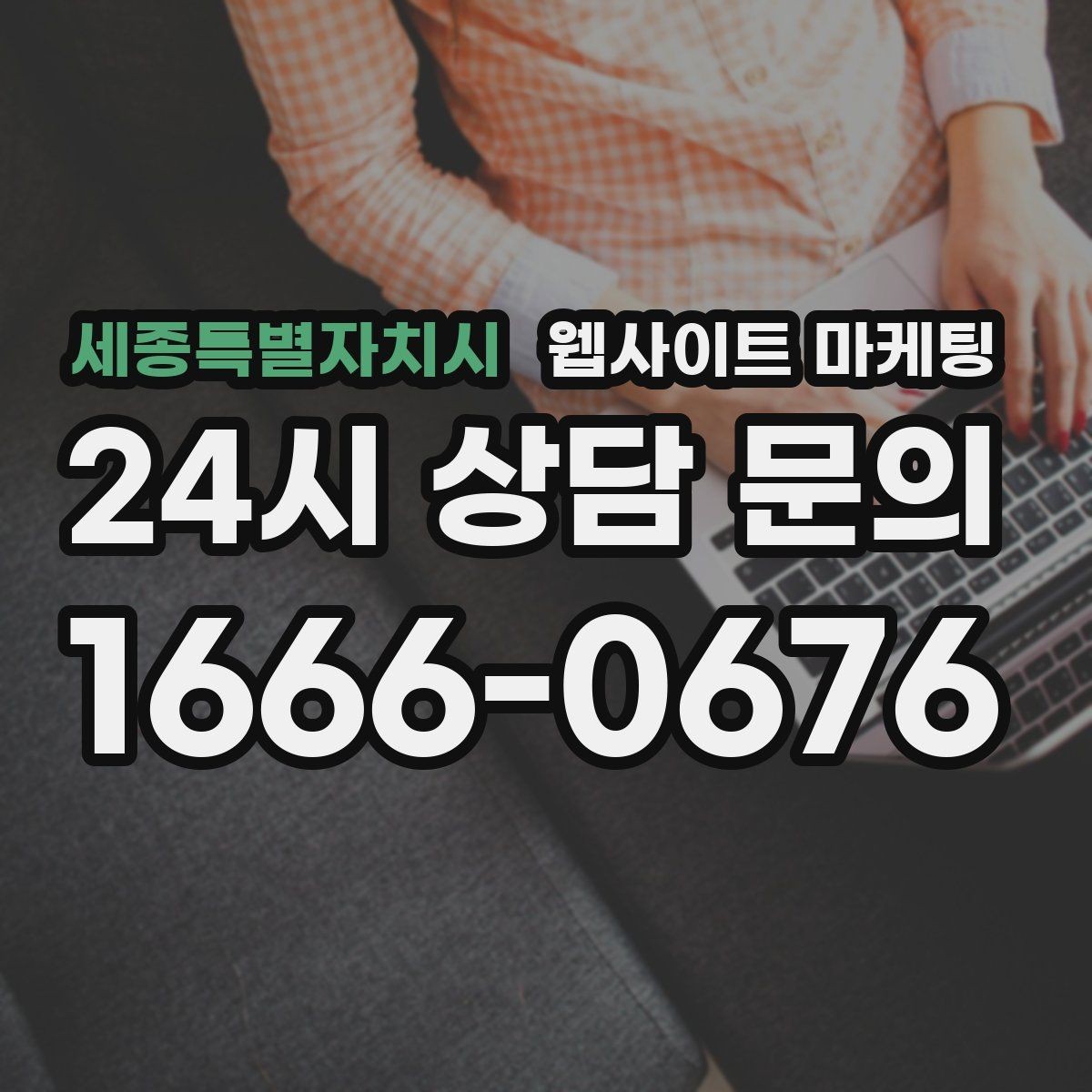 세종특별자치시 웹사이트 마케팅 지역 확장(인근 지역) 글을 늘릴 때 주의점