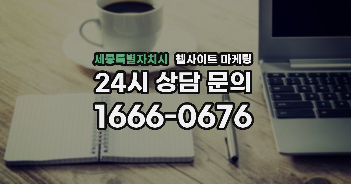 세종특별자치시 웹사이트 마케팅
