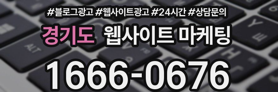경기도 웹사이트 마케팅