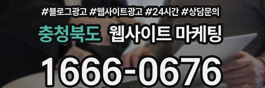 충청북도 웹사이트 마케팅
