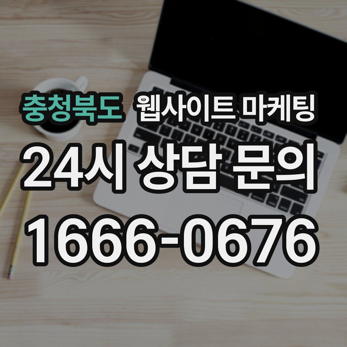 충청북도 웹사이트 마케팅