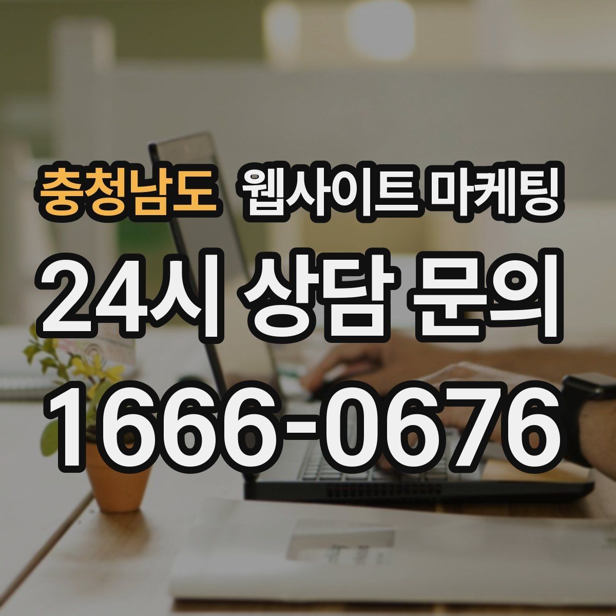 충청남도 웹사이트 마케팅 우리 업종에 맞는 랜딩 구조를 잡는 5가지 요소