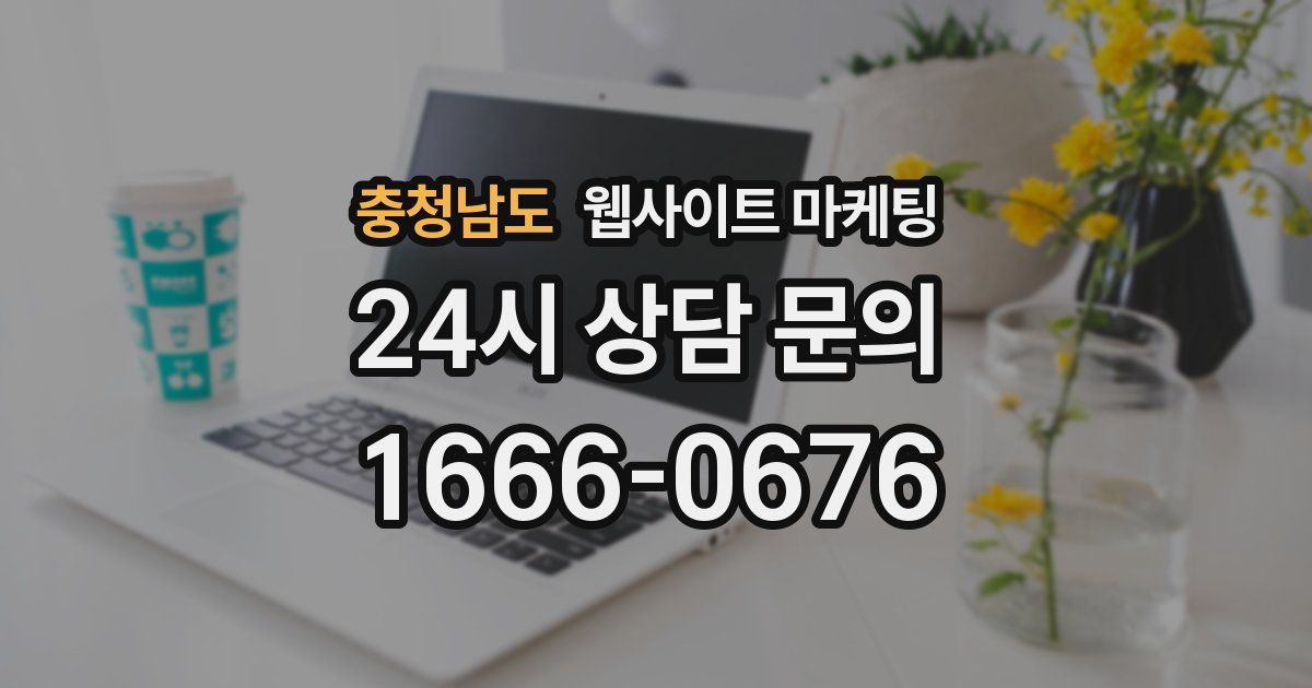 충청남도 웹사이트 마케팅