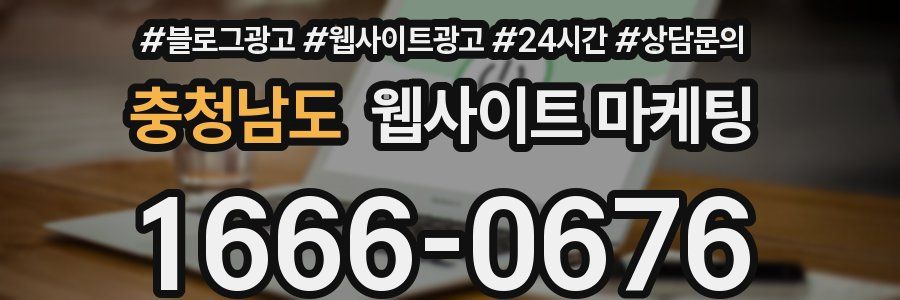 충청남도 웹사이트 마케팅