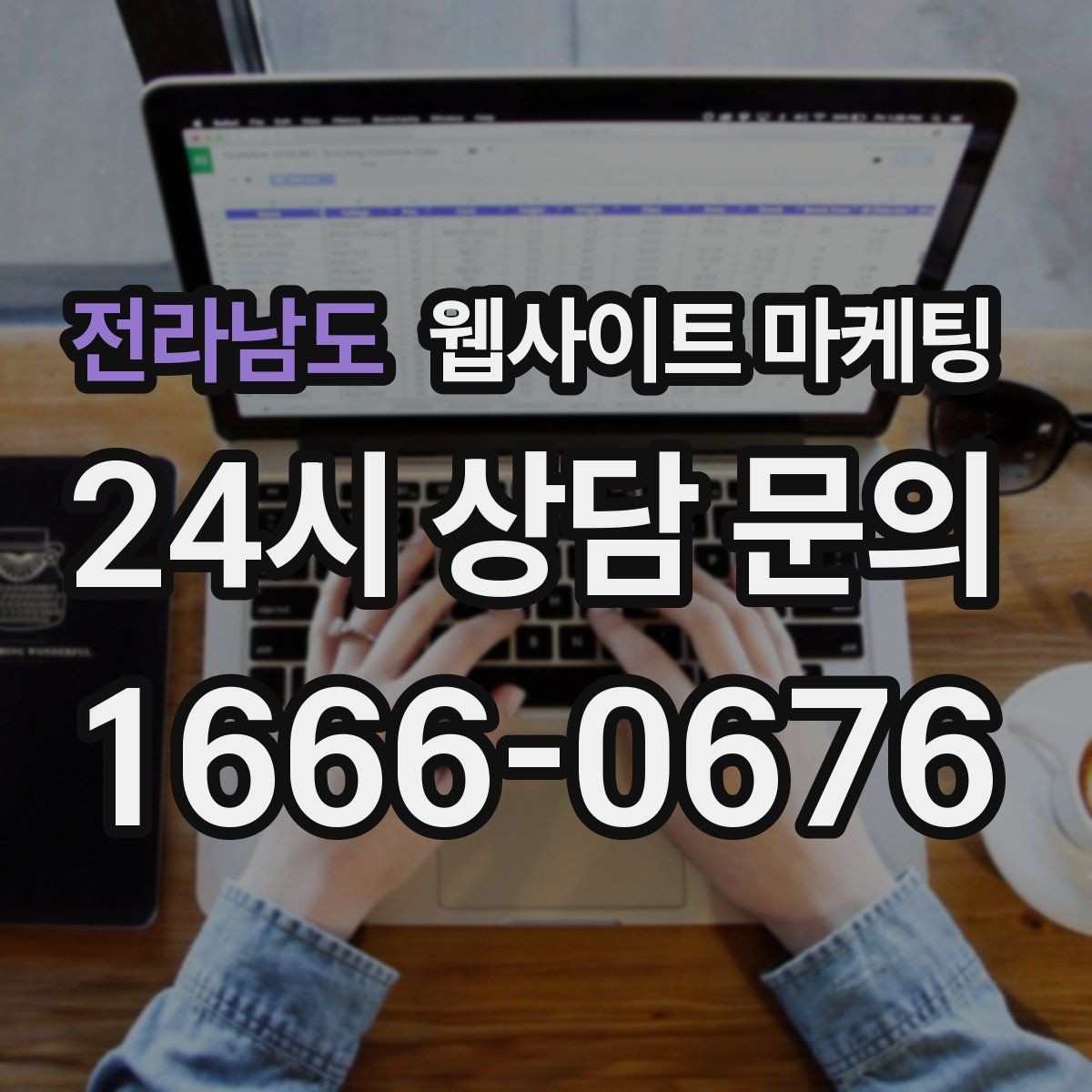 전라남도 웹사이트 마케팅 NAP(상호 주소 전화) 일치가 중요한 이유