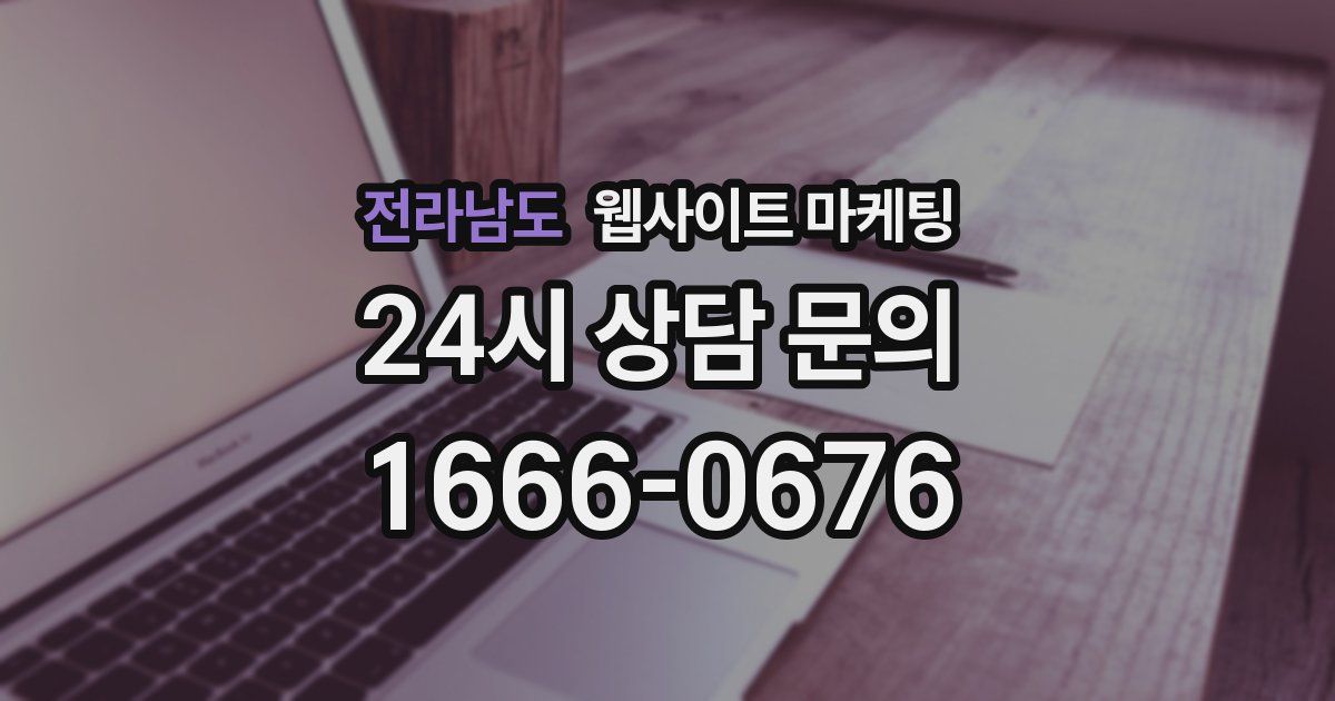 전라남도 웹사이트 마케팅