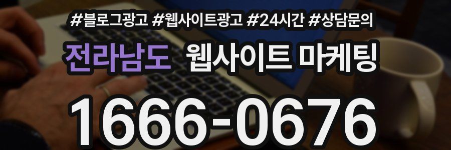 전라남도 웹사이트 마케팅