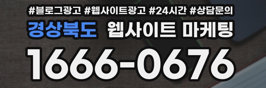 경상북도 웹사이트 마케팅