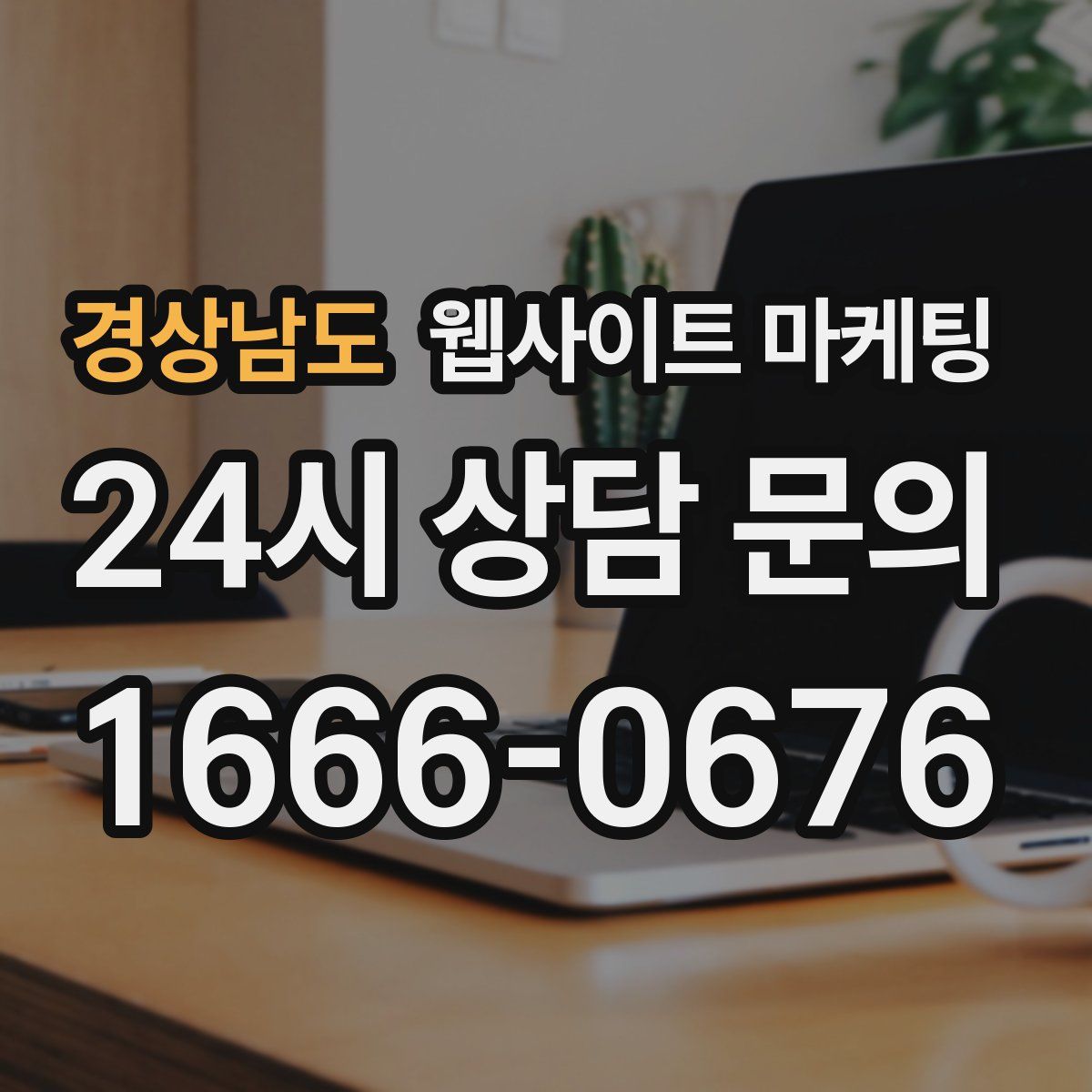 경상남도 웹사이트 마케팅