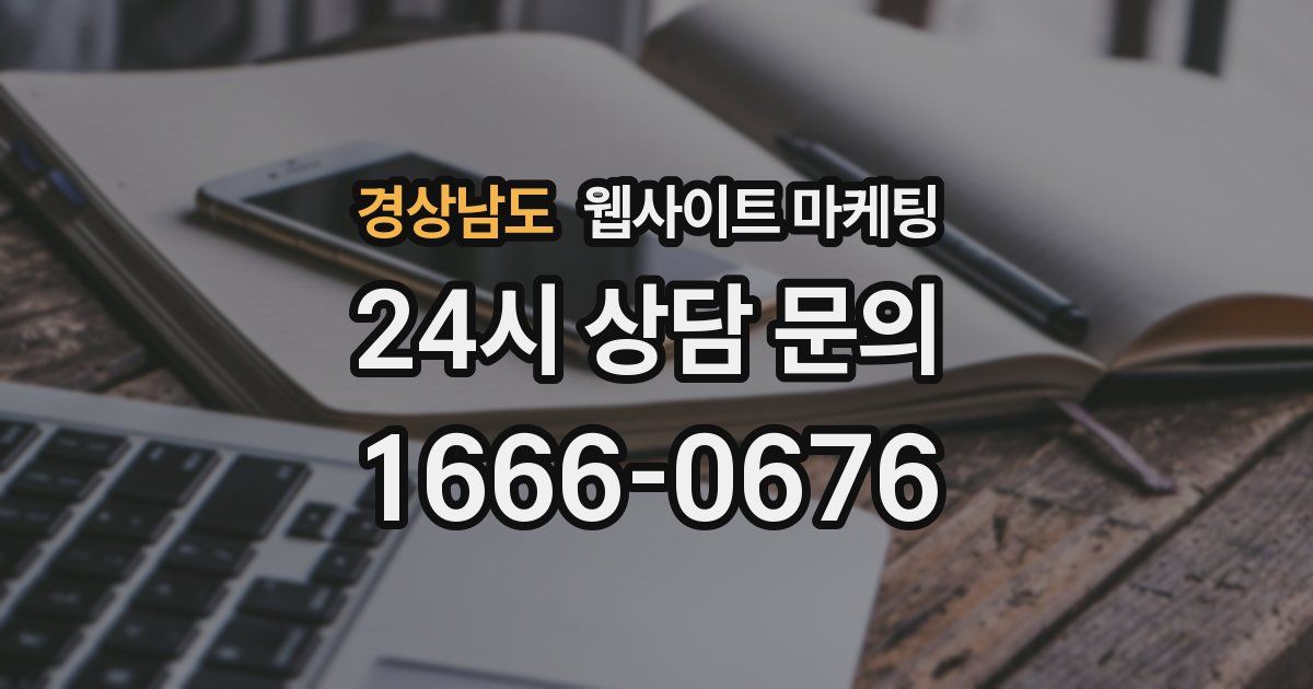 경상남도 웹사이트 마케팅