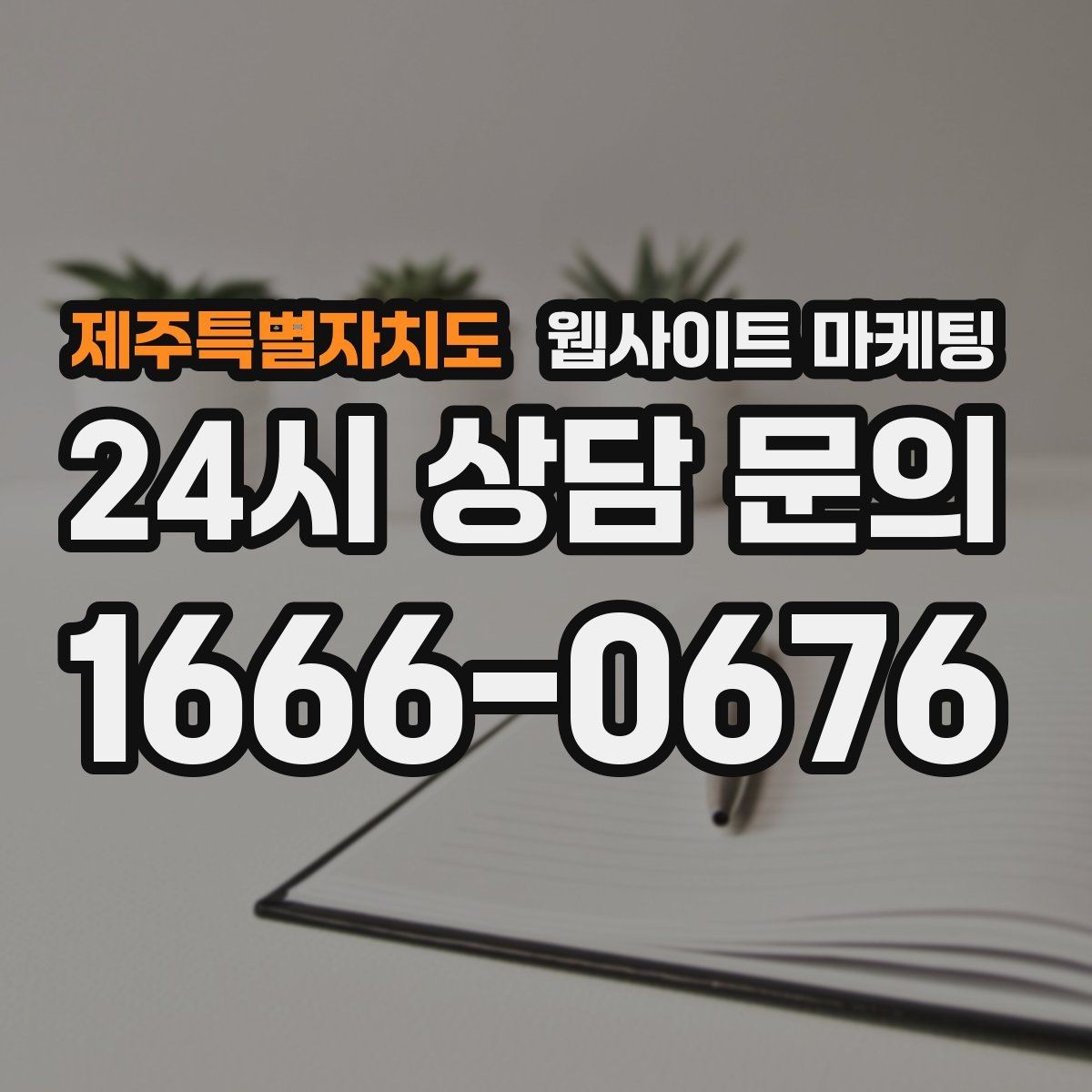 제주특별자치도 웹사이트 마케팅 전화 부재중이 많다면 콜백 안내를 넣어야 한다