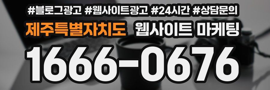 제주특별자치도 웹사이트 마케팅