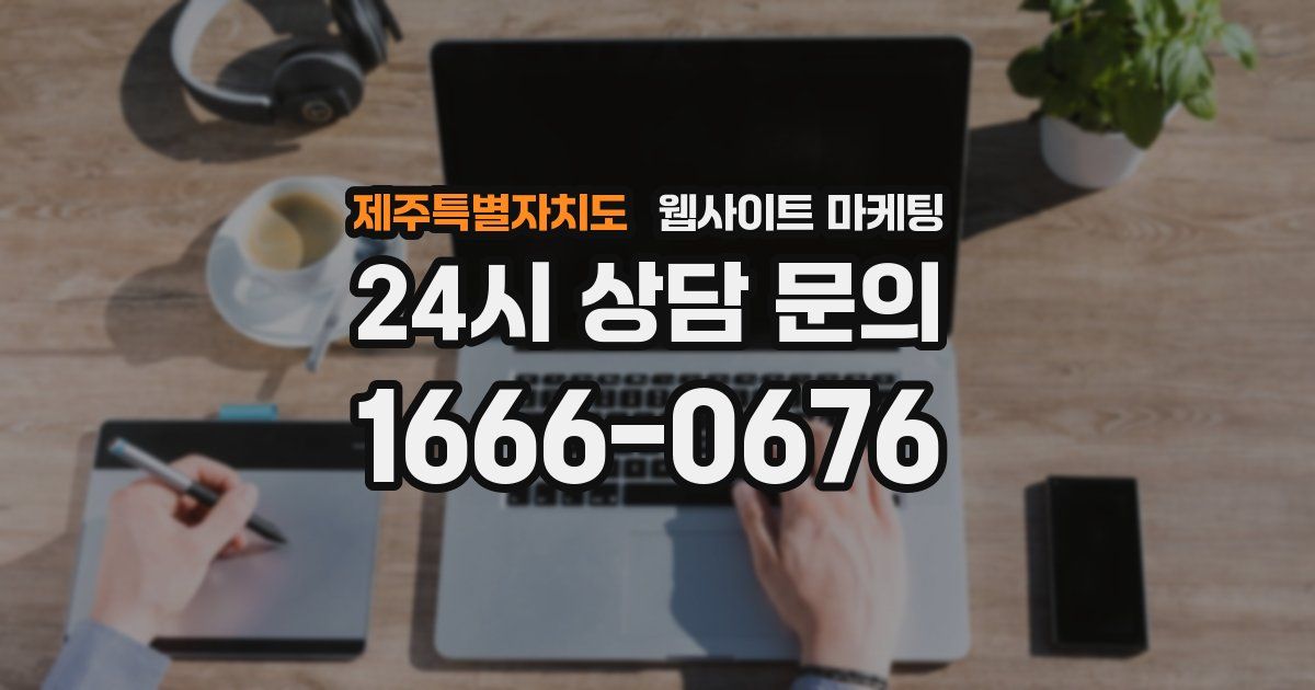 제주특별자치도 웹사이트 마케팅