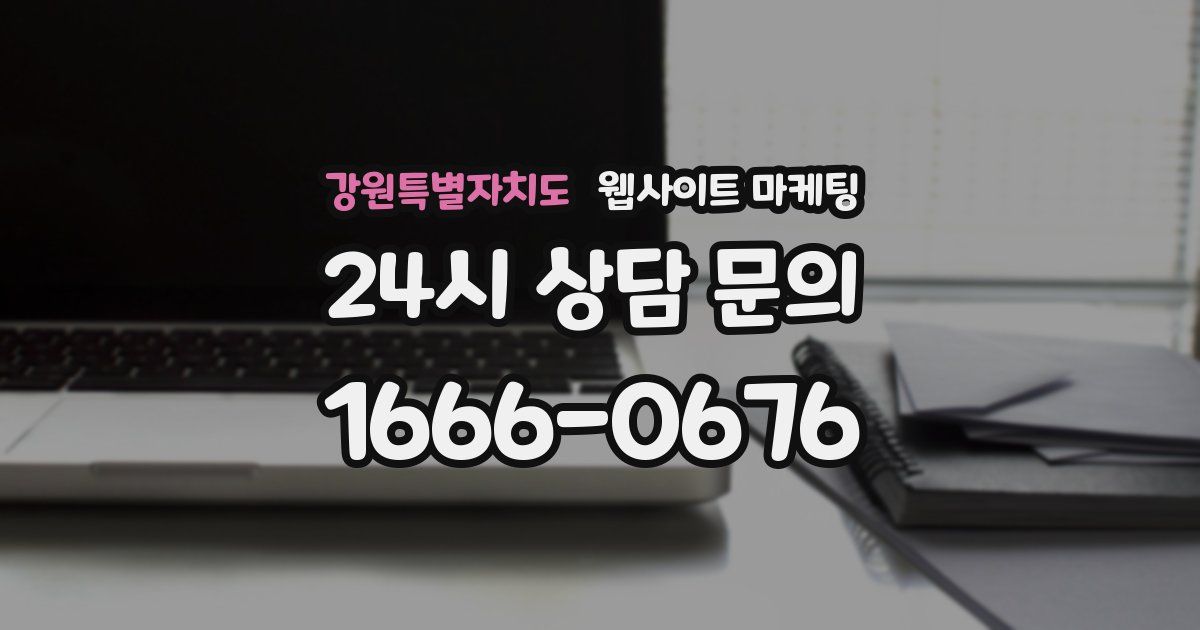 강원특별자치도 웹사이트 마케팅