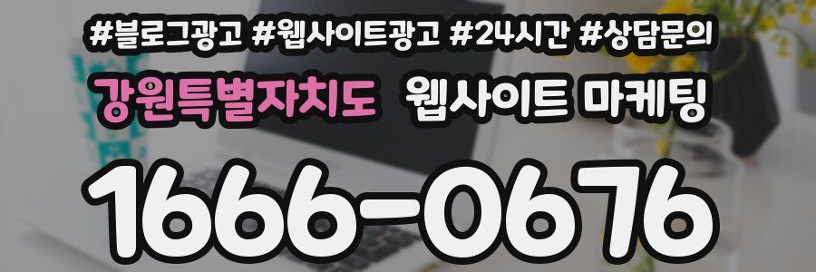 강원특별자치도 웹사이트 마케팅