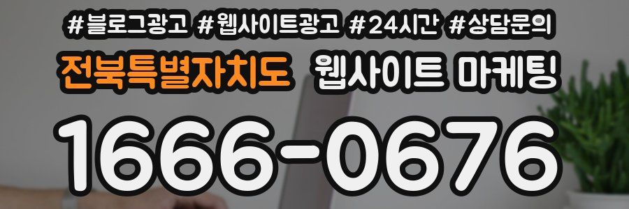 전북특별자치도 웹사이트 마케팅