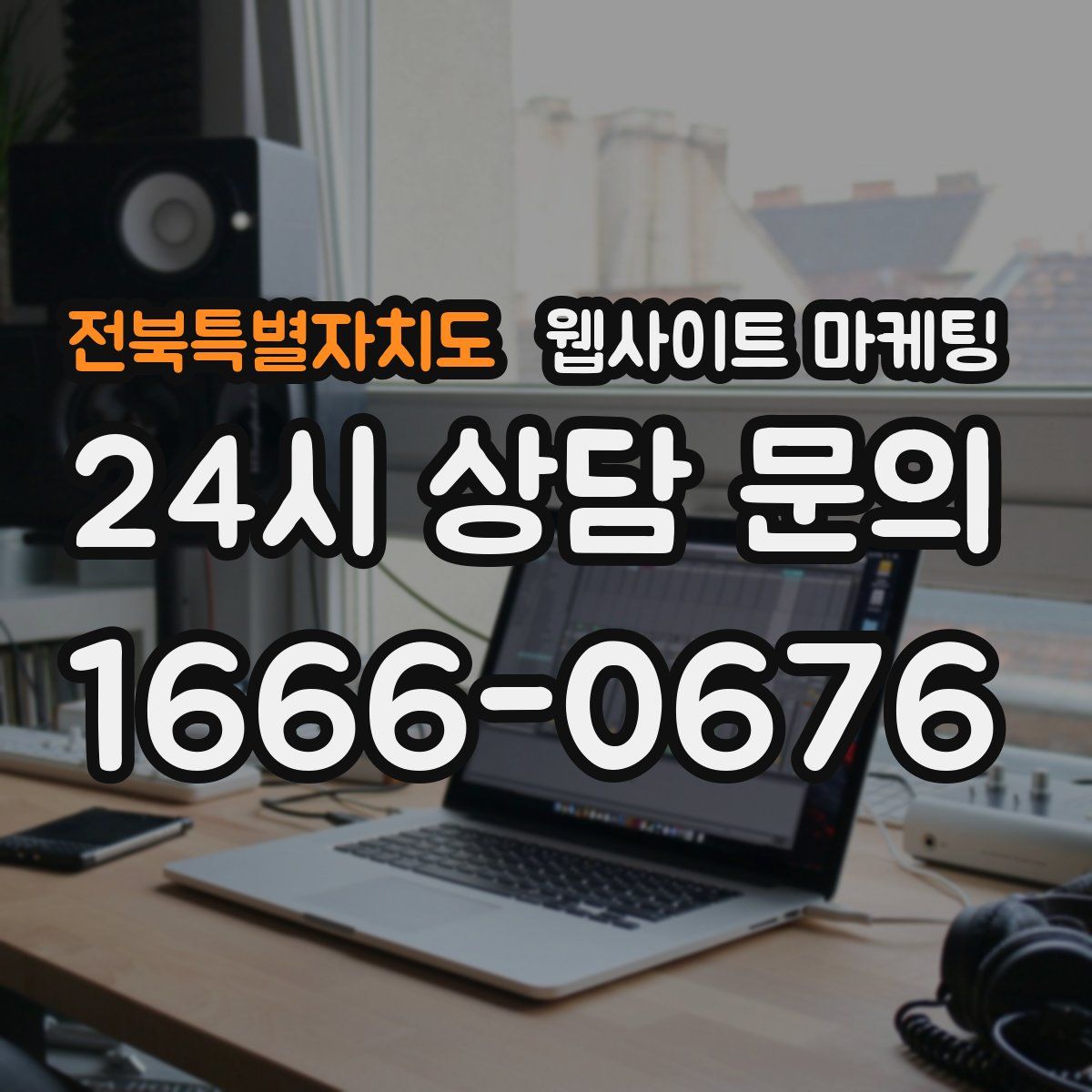 전북특별자치도 웹사이트 마케팅