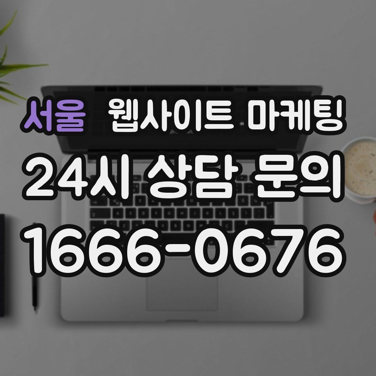 서울 웹사이트 마케팅 제목은 좋은데 본문이 약할 때 생기는 문제