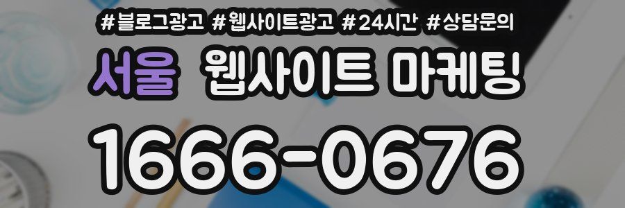 서울 웹사이트 마케팅