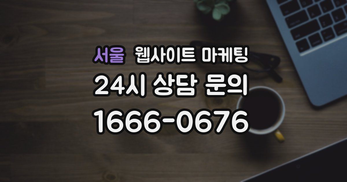 서울 웹사이트 마케팅