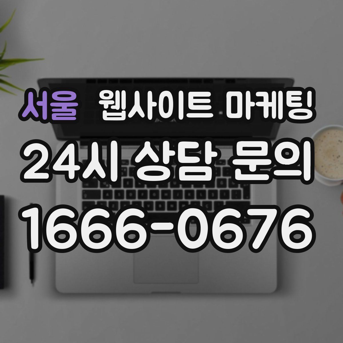 서울 웹사이트 마케팅