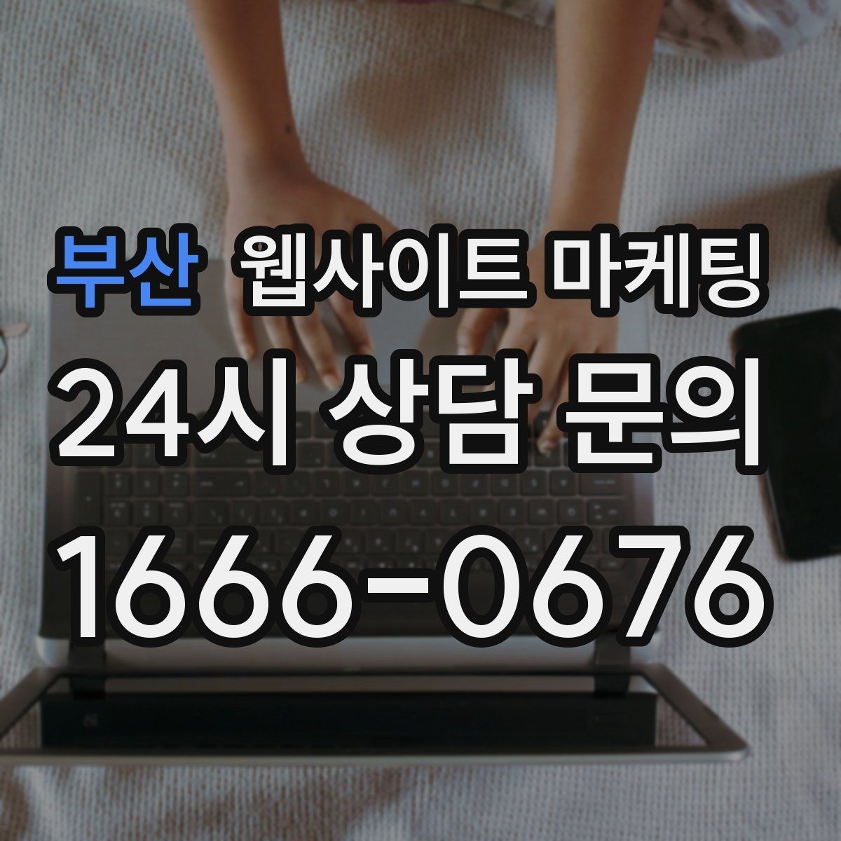 부산 웹사이트 마케팅 저작권 리스크 없이 이미지를 쓰는 안전한 방법