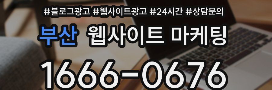 부산 웹사이트 마케팅