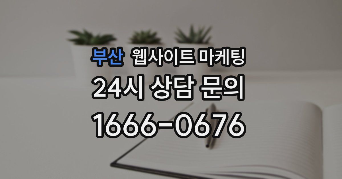 부산 웹사이트 마케팅