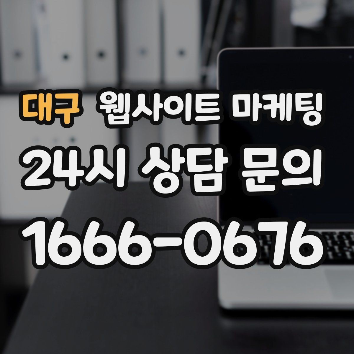대구 웹사이트 마케팅 고객 질문을 그대로 제목으로 쓰면 전환이 오르는 이유