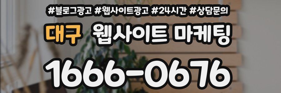 대구 웹사이트 마케팅