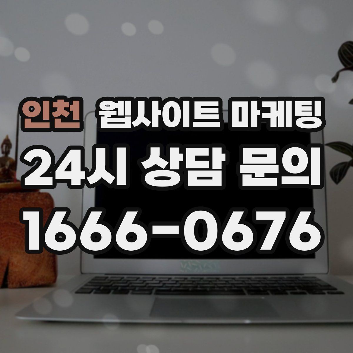 인천 웹사이트 마케팅 비용 가격 글을 과장 없이 설득되게 쓰는 방법