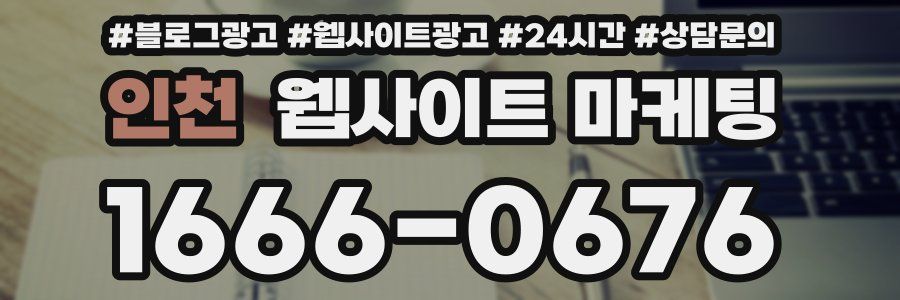 인천 웹사이트 마케팅