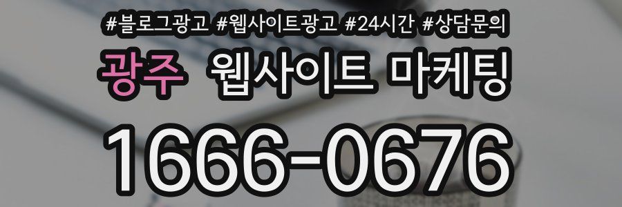 광주 웹사이트 마케팅