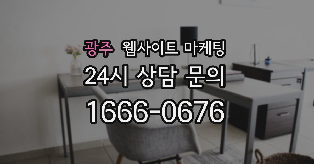 광주 웹사이트 마케팅
