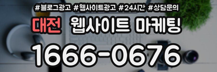 대전 웹사이트 마케팅