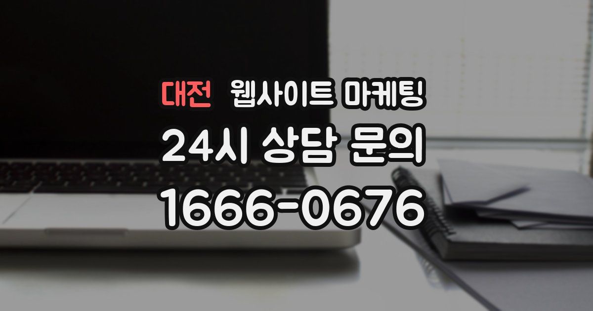 대전 웹사이트 마케팅