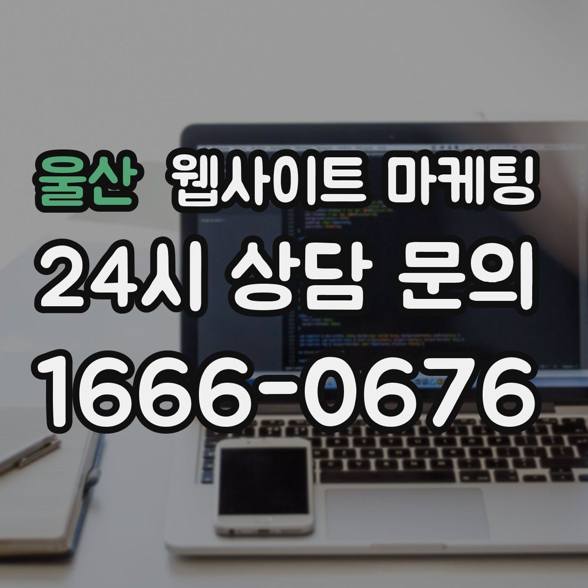 울산 웹사이트 마케팅