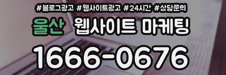 울산 웹사이트 마케팅