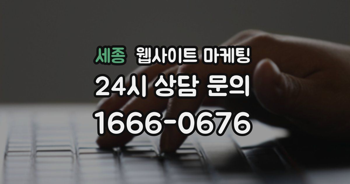 세종 웹사이트 마케팅