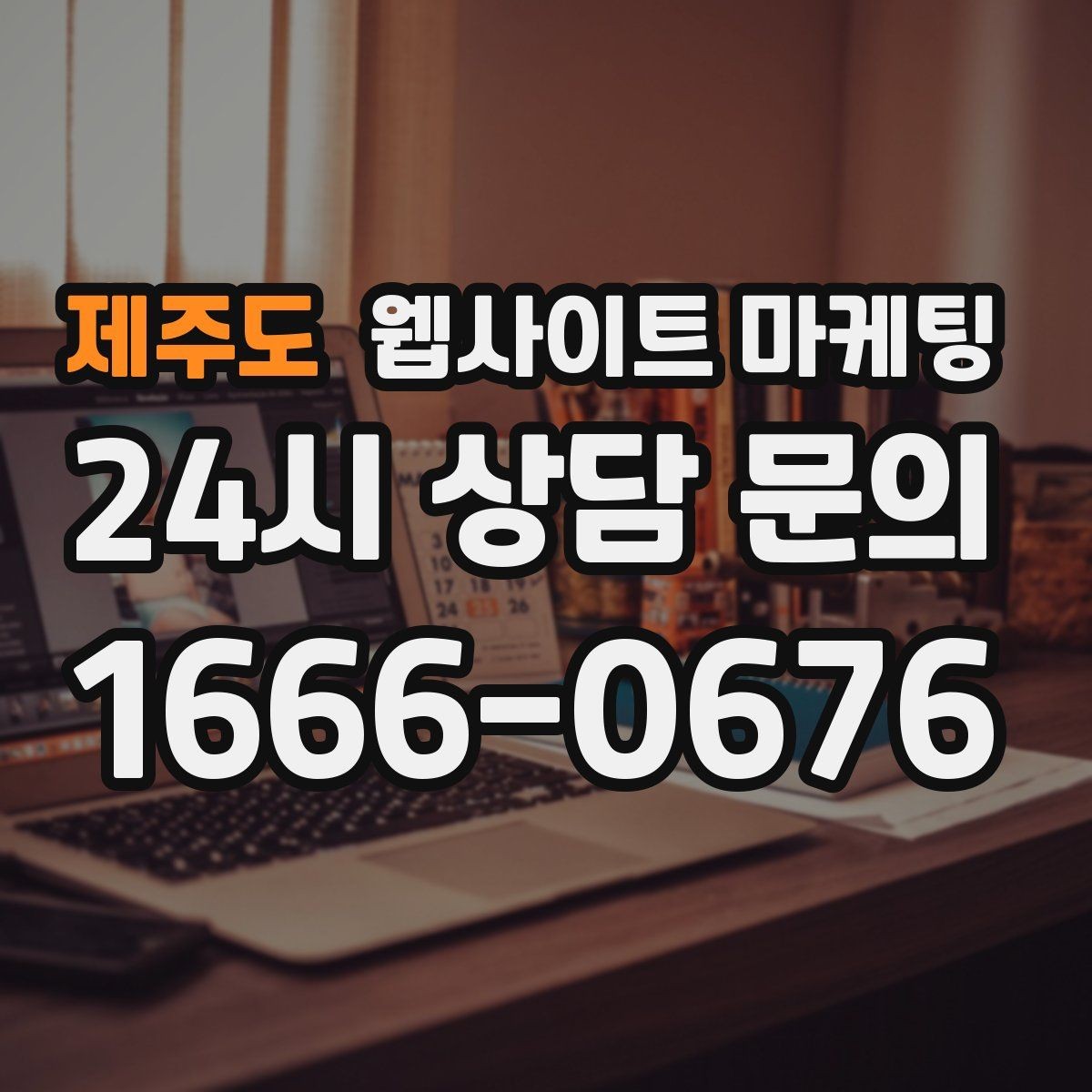 제주도 웹사이트 마케팅 폼 문의가 많은 업종에 맞는 랜딩 설계
